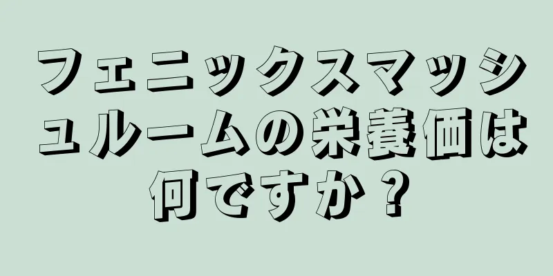 フェニックスマッシュルームの栄養価は何ですか？