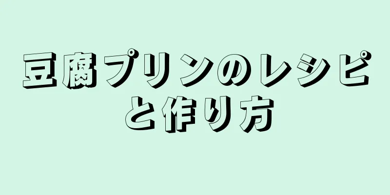 豆腐プリンのレシピと作り方