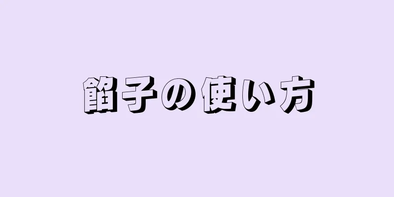 餡子の使い方