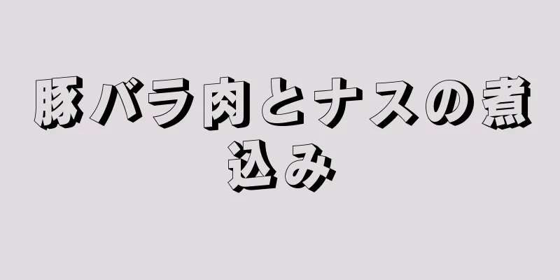 豚バラ肉とナスの煮込み