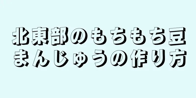 北東部のもちもち豆まんじゅうの作り方