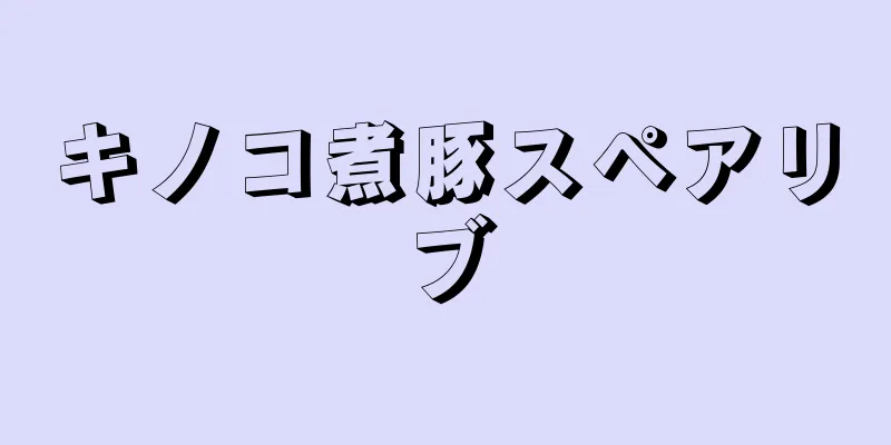 キノコ煮豚スペアリブ