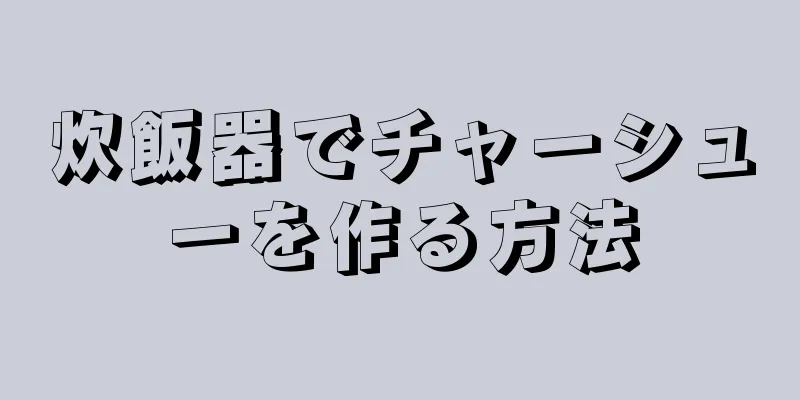 炊飯器でチャーシューを作る方法