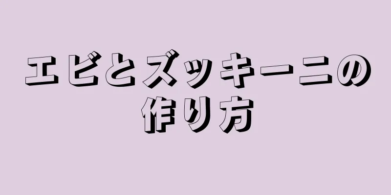 エビとズッキーニの作り方