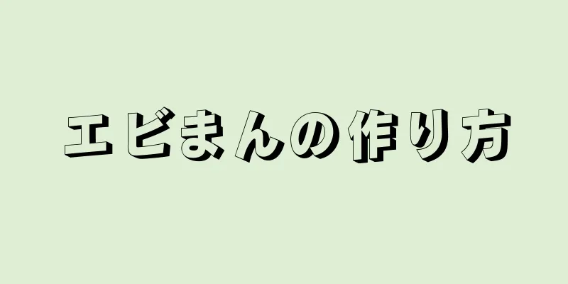 エビまんの作り方