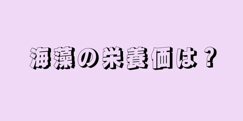 海藻の栄養価は？