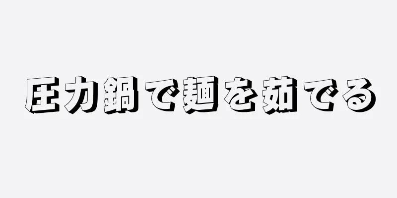 圧力鍋で麺を茹でる