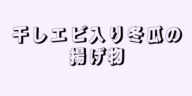 干しエビ入り冬瓜の揚げ物