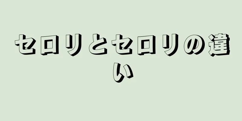 セロリとセロリの違い