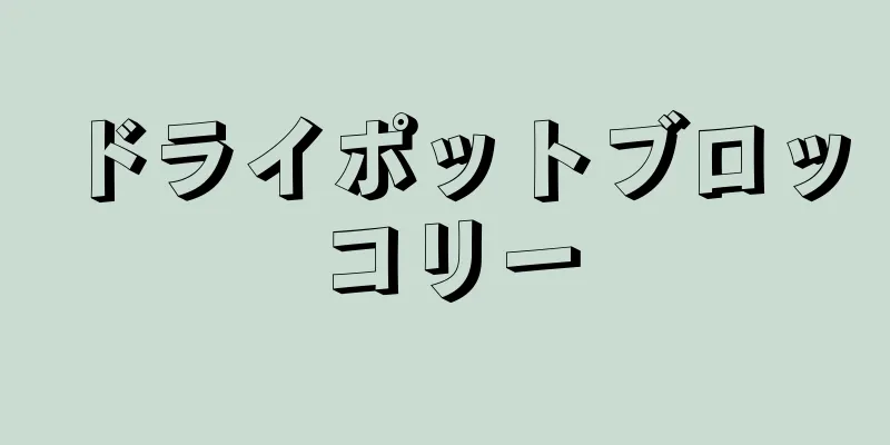 ドライポットブロッコリー