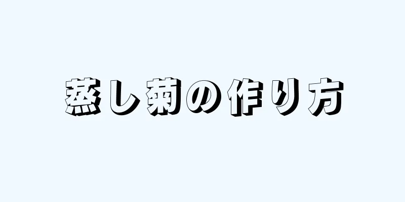 蒸し菊の作り方