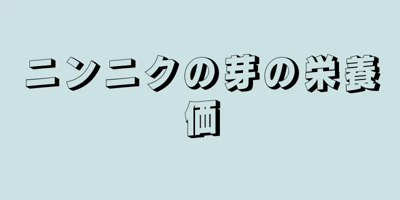 ニンニクの芽の栄養価