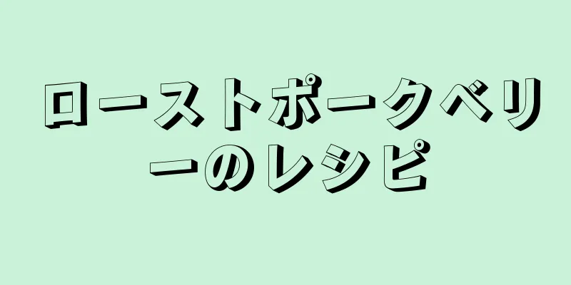 ローストポークベリーのレシピ