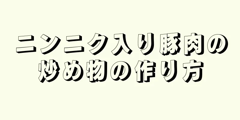 ニンニク入り豚肉の炒め物の作り方