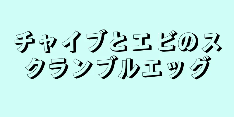 チャイブとエビのスクランブルエッグ