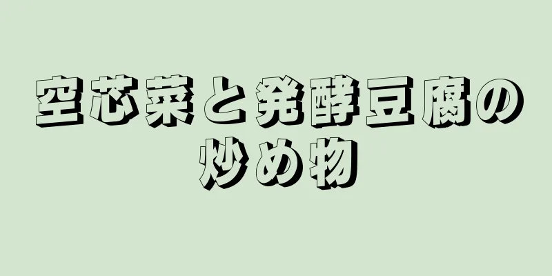 空芯菜と発酵豆腐の炒め物