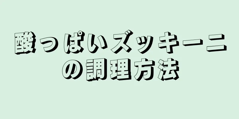 酸っぱいズッキーニの調理方法