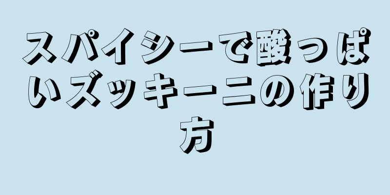 スパイシーで酸っぱいズッキーニの作り方