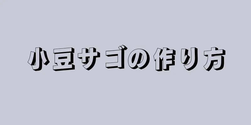 小豆サゴの作り方