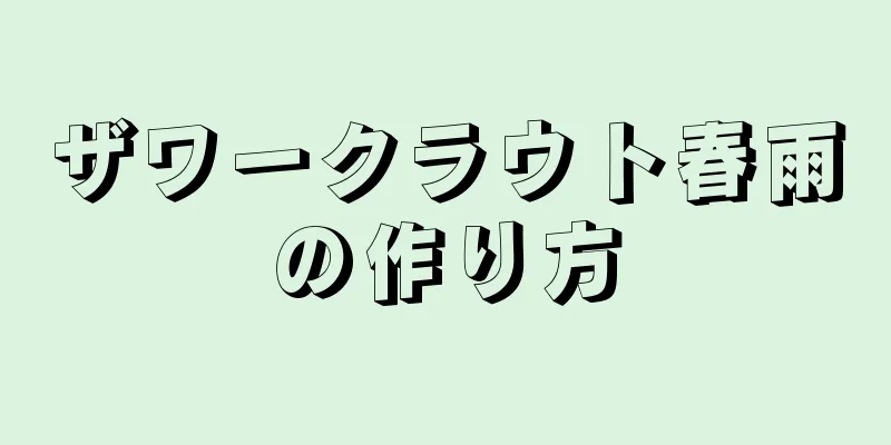 ザワークラウト春雨の作り方