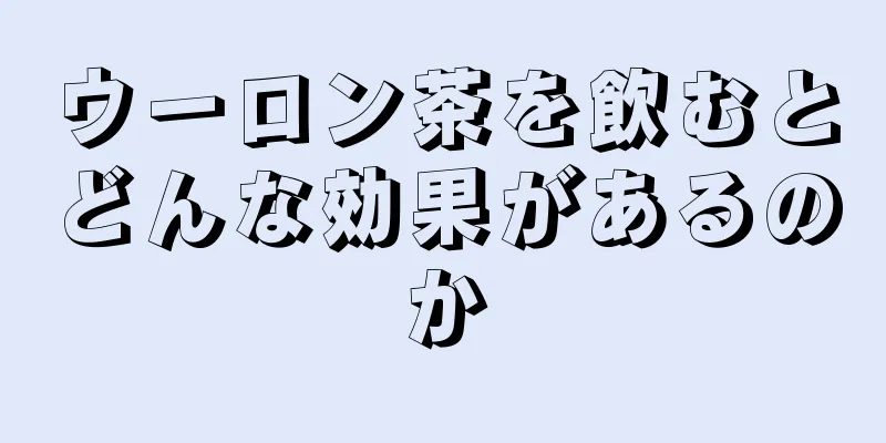 ウーロン茶を飲むとどんな効果があるのか