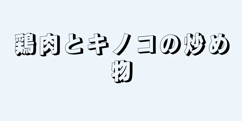 鶏肉とキノコの炒め物