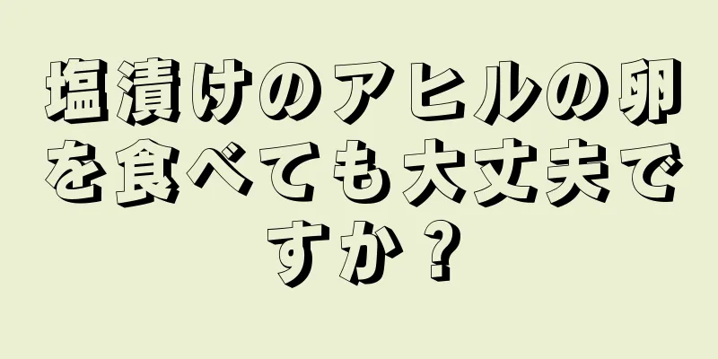 塩漬けのアヒルの卵を食べても大丈夫ですか？