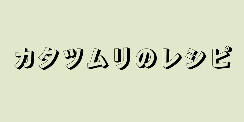 カタツムリのレシピ