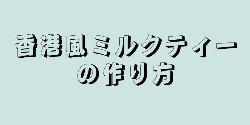 香港風ミルクティーの作り方