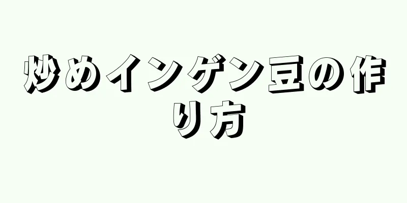 炒めインゲン豆の作り方