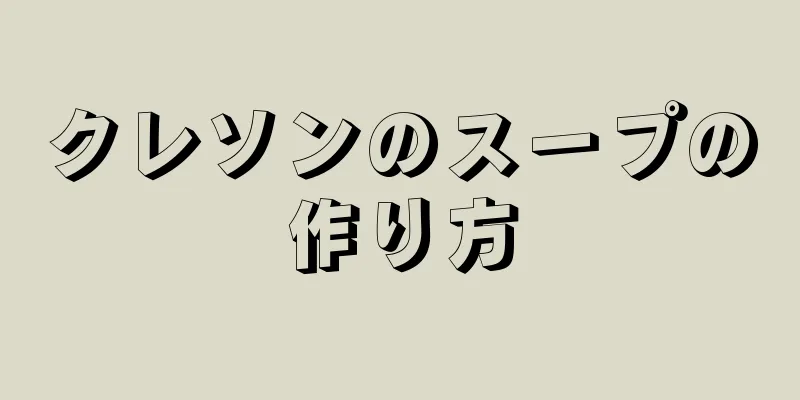 クレソンのスープの作り方