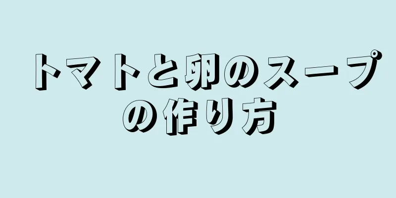 トマトと卵のスープの作り方