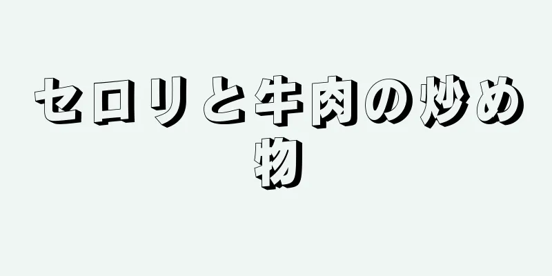 セロリと牛肉の炒め物