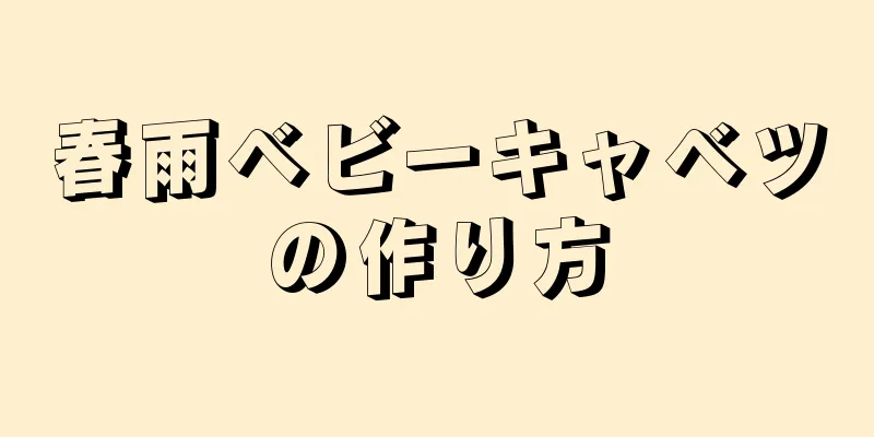 春雨ベビーキャベツの作り方