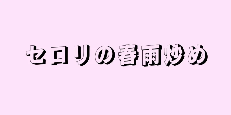 セロリの春雨炒め