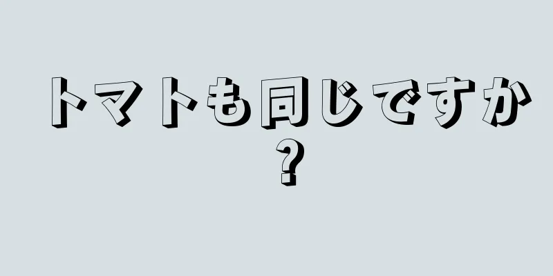 トマトも同じですか？