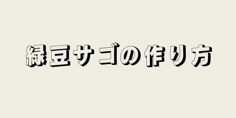 緑豆サゴの作り方