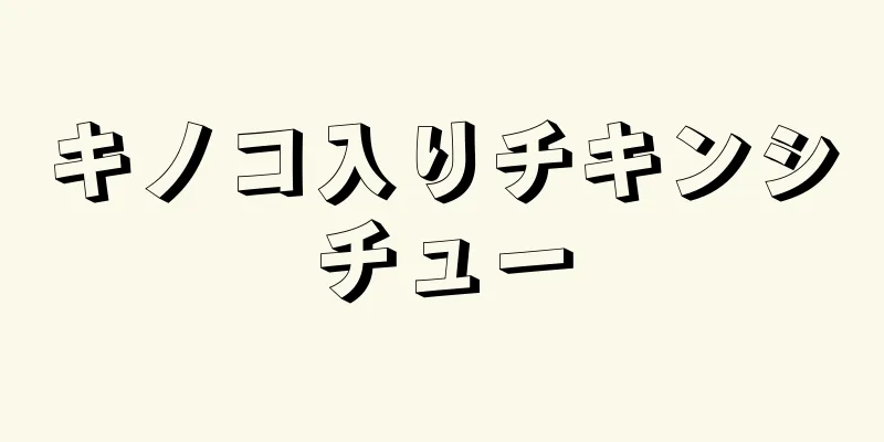 キノコ入りチキンシチュー