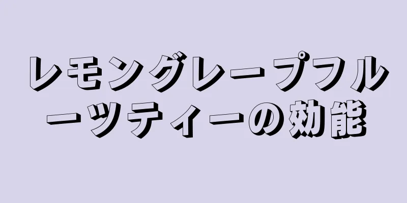 レモングレープフルーツティーの効能