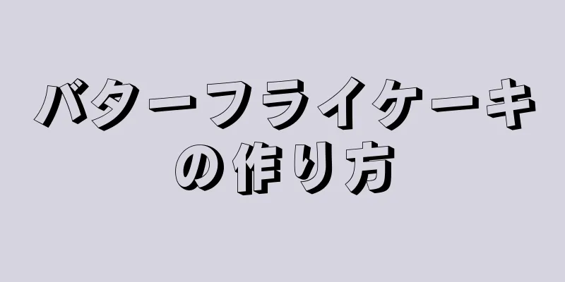 バターフライケーキの作り方