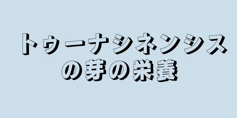 トゥーナシネンシスの芽の栄養