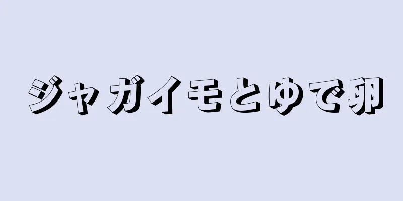 ジャガイモとゆで卵