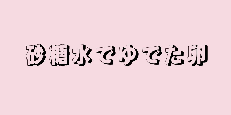 砂糖水でゆでた卵