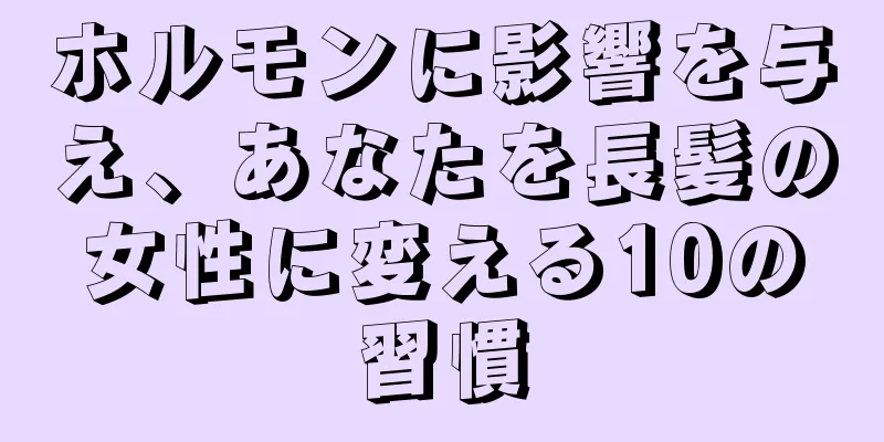 ホルモンに影響を与え、あなたを長髪の女性に変える10の習慣