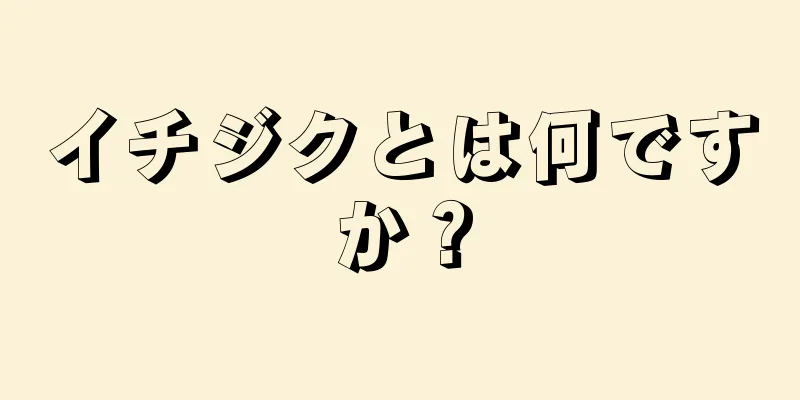 イチジクとは何ですか？