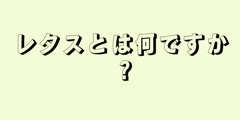 レタスとは何ですか？