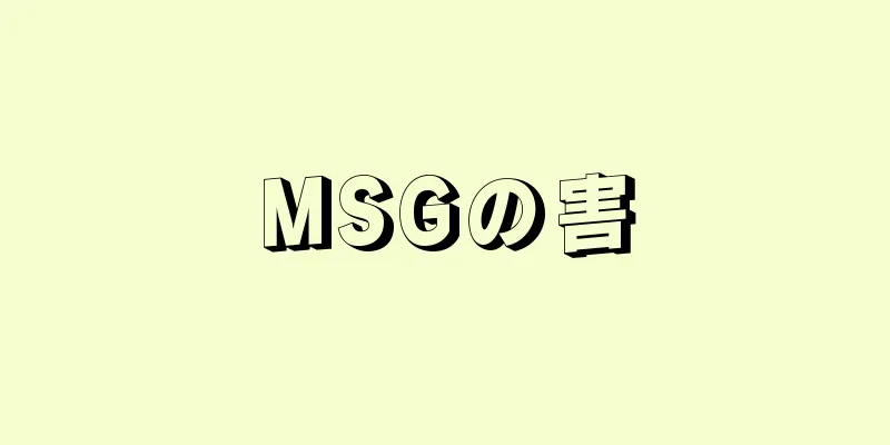 MSGの害