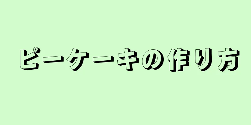 ピーケーキの作り方