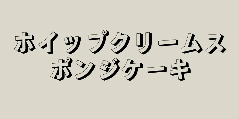 ホイップクリームスポンジケーキ