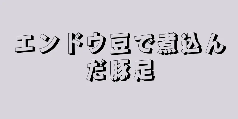 エンドウ豆で煮込んだ豚足